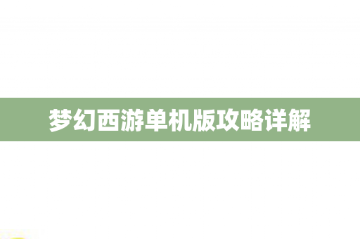 梦幻西游单机版攻略详解 梦幻西游单机版攻略详解