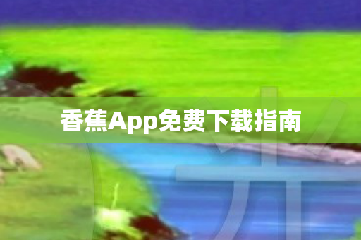 香蕉App免费下载指南