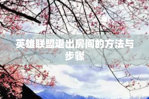 英雄联盟退出房间的方法与步骤