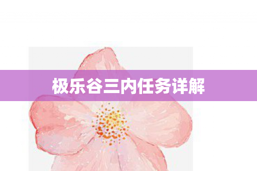 极乐谷三内任务详解