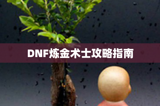 DNF炼金术士攻略指南