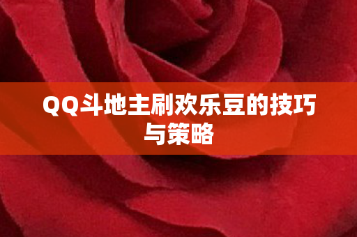 QQ斗地主刷欢乐豆的技巧与策略