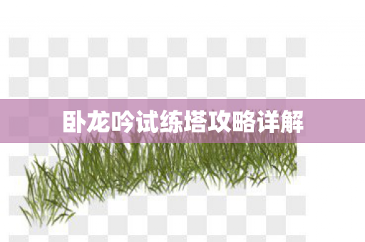 卧龙吟试练塔攻略详解