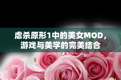 虐杀原形1中的美女MOD，游戏与美学的完美结合