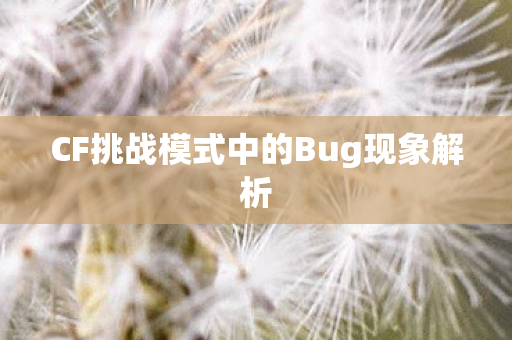 CF挑战模式中的Bug现象解析