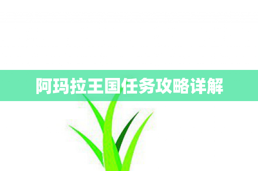 阿玛拉王国任务攻略详解