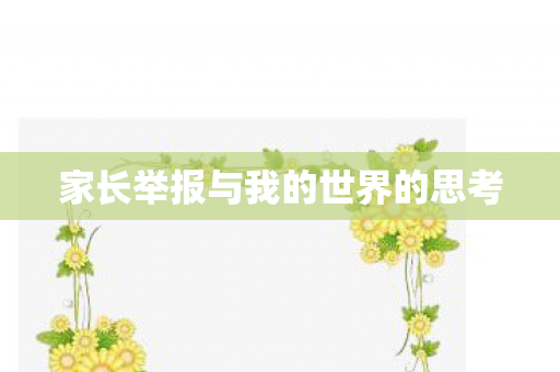 家长举报与我的世界的思考