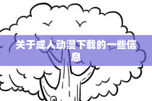 关于成人动漫下载的一些信息