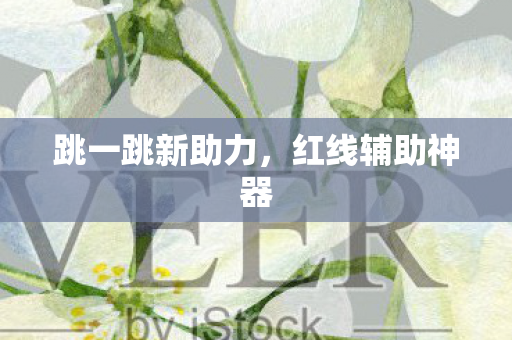 跳一跳新助力，红线辅助神器
