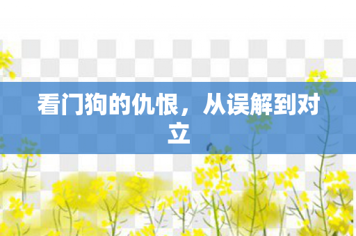 看门狗的仇恨，从误解到对立