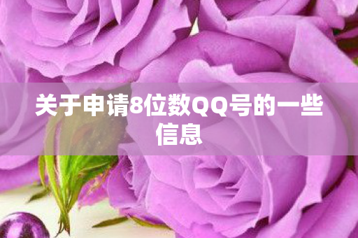 关于申请8位数QQ号的一些信息