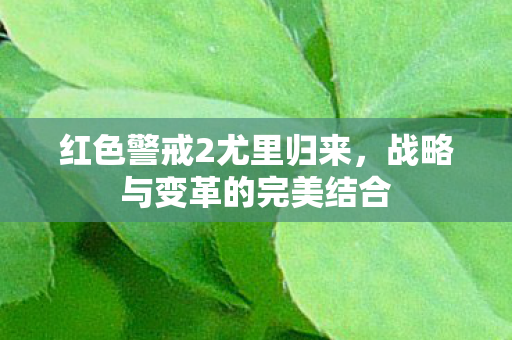 红色警戒2尤里归来，战略与变革的完美结合