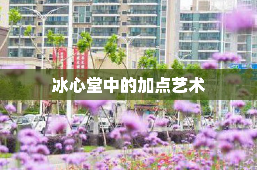 冰心堂中的加点艺术