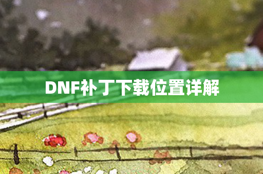 DNF补丁下载位置详解