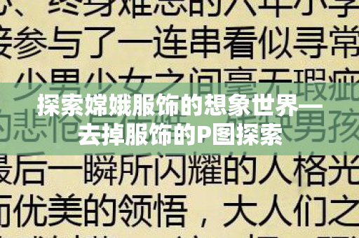 探索嫦娥服饰的想象世界—去掉服饰的P图探索