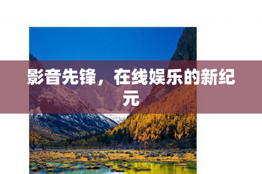 影音先锋，在线娱乐的新纪元