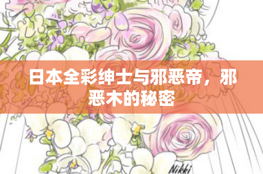 日本全彩绅士与邪恶帝，邪恶木的秘密