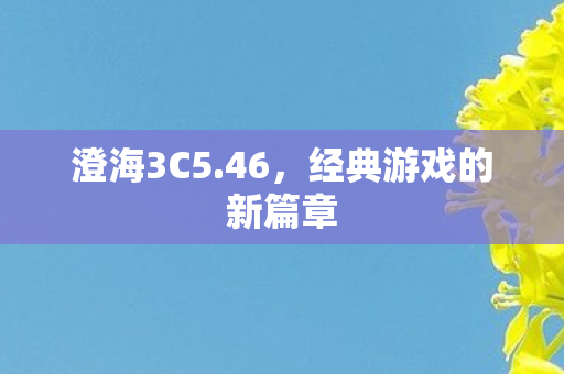 澄海3C5.46，经典游戏的新篇章