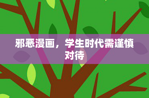 邪恶漫画，学生时代需谨慎对待