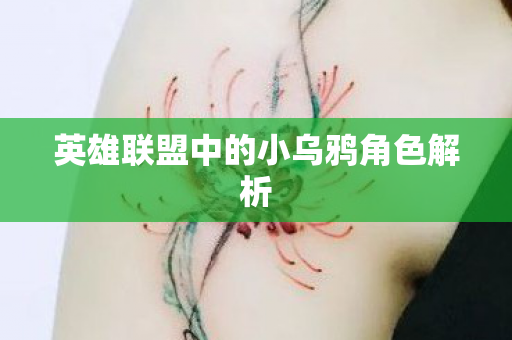 英雄联盟中的小乌鸦角色解析