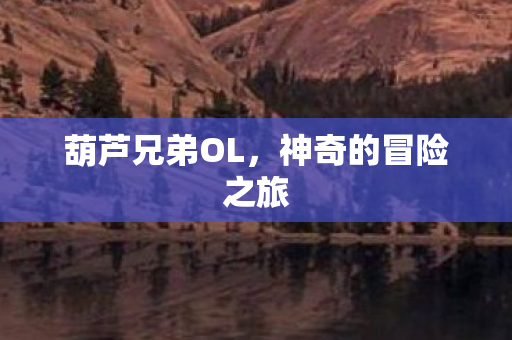 葫芦兄弟OL，神奇的冒险之旅