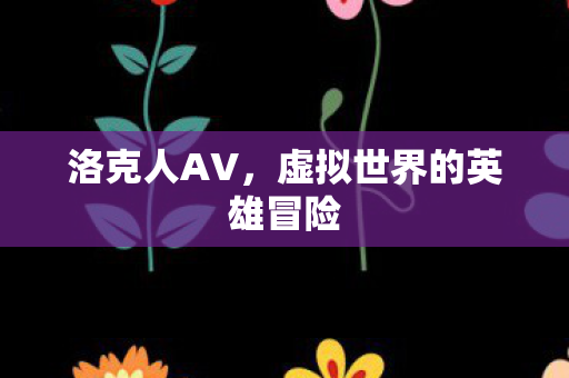 洛克人AV，虚拟世界的英雄冒险