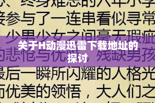 关于H动漫迅雷下载地址的探讨