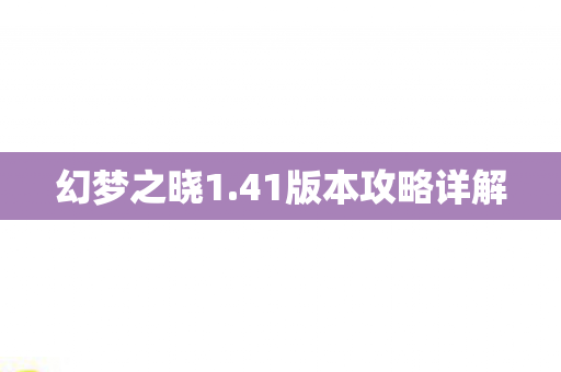 幻梦之晓1.41版本攻略详解