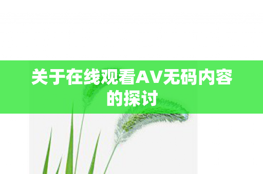 关于在线观看AV无码内容的探讨