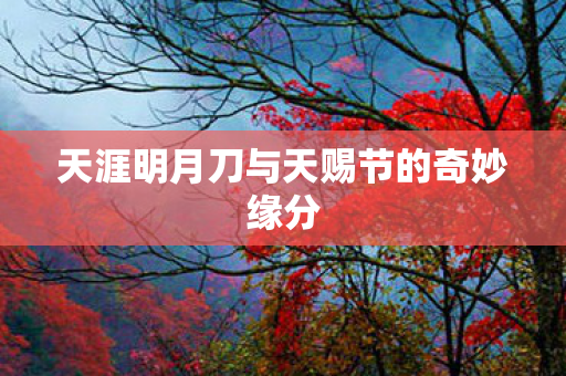 天涯明月刀与天赐节的奇妙缘分