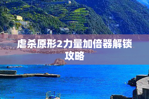 虐杀原形2力量加倍器解锁攻略