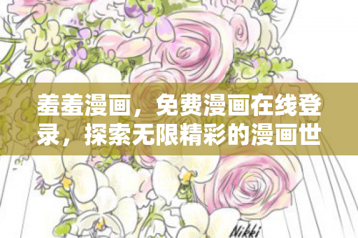 羞羞漫画，免费漫画在线登录，探索无限精彩的漫画世界