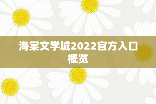 海棠文学城2022官方入口概览