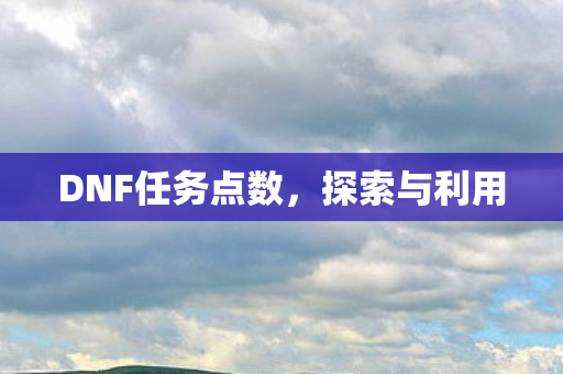 DNF任务点数，探索与利用