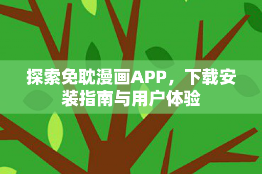 探索免耽漫画APP，下载安装指南与用户体验