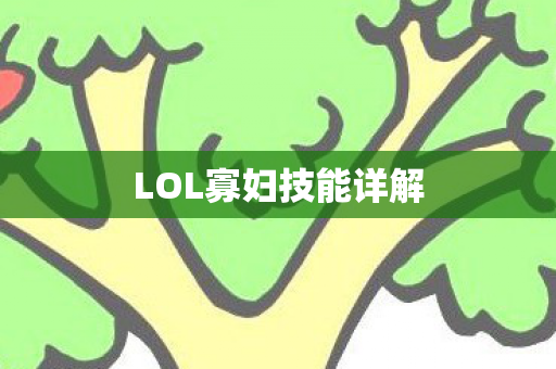 LOL寡妇技能详解