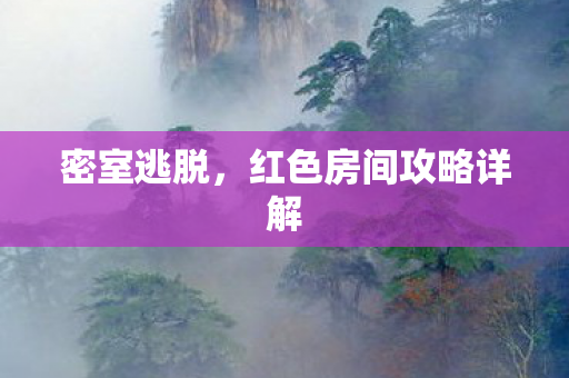 密室逃脱，红色房间攻略详解