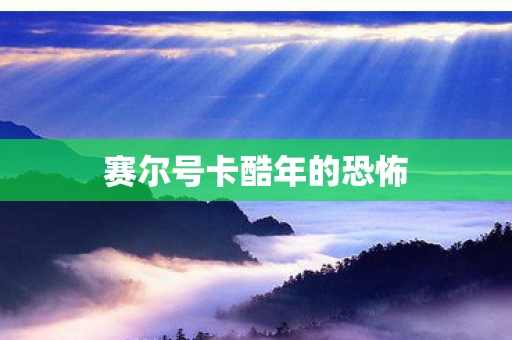 赛尔号卡酷年的恐怖
