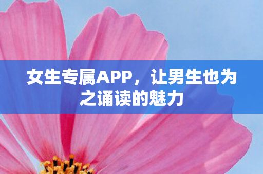 女生专属APP，让男生也为之诵读的魅力