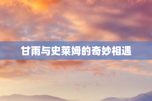 甘雨与史莱姆的奇妙相遇