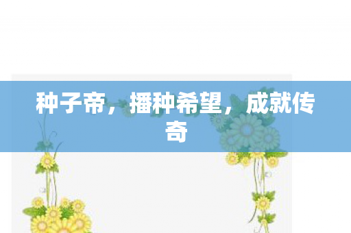 种子帝，播种希望，成就传奇