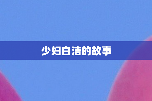 少妇白洁的故事