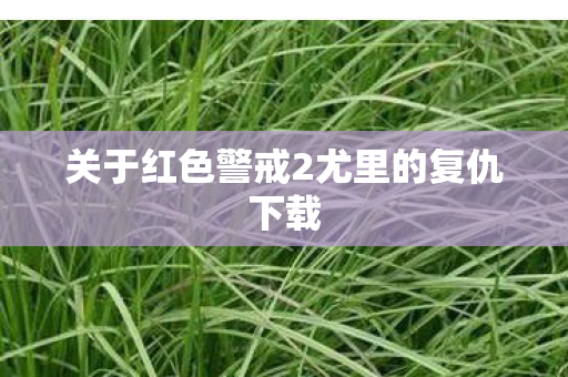 关于红色警戒2尤里的复仇下载