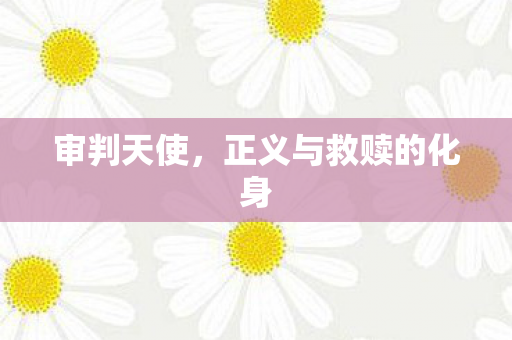 审判天使，正义与救赎的化身