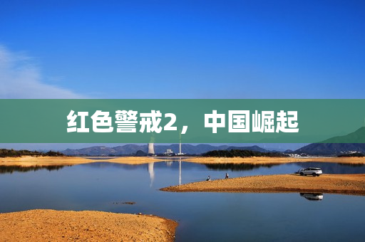 红色警戒2，中国崛起