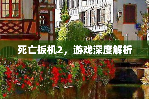 死亡扳机2，游戏深度解析