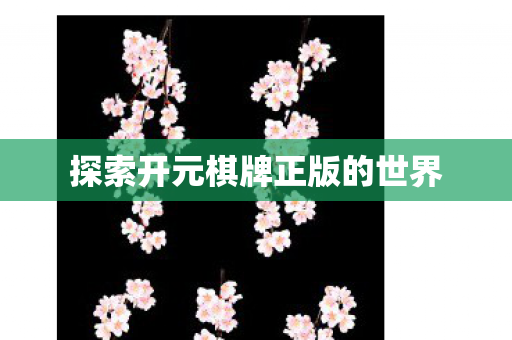 探索开元棋牌正版的世界