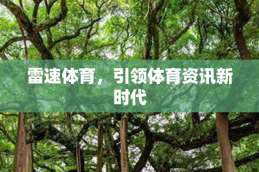 雷速体育，引领体育资讯新时代