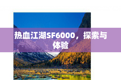 热血江湖SF6000，探索与体验