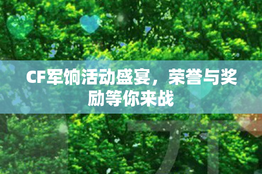 CF军饷活动盛宴，荣誉与奖励等你来战